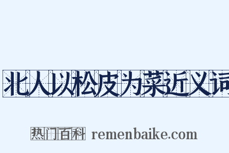 北人以松皮为菜近义词是什么意思的图片